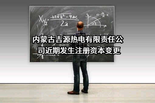 内蒙古吉源热电有限责任公司