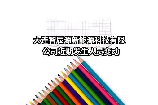 大连智辰源新能源科技有限公司