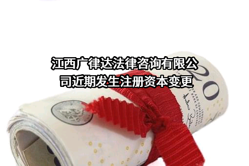 江西广律达法律咨询有限公司