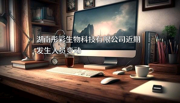 湖南彤彩生物科技有限公司