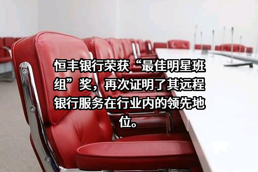 恒丰银行股份有限公司