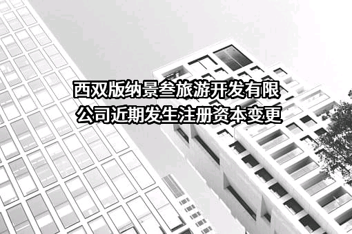 西双版纳景叁旅游开发有限公司