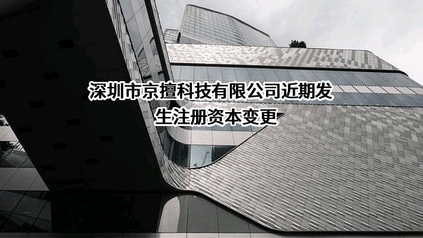 深圳市京擅科技有限公司