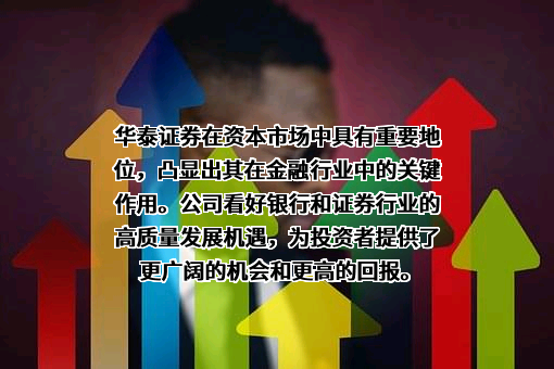 华泰证券股份有限公司