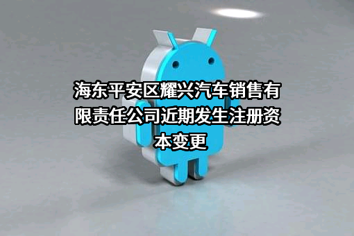 海东平安区耀兴汽车销售有限责任公司