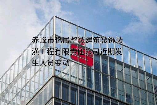 赤峰市亿居整装建筑装饰装潢工程有限责任公司