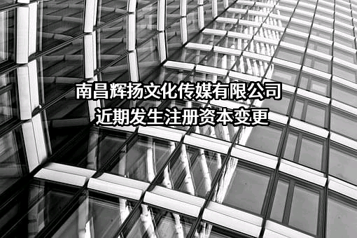 南昌辉扬文化传媒有限公司