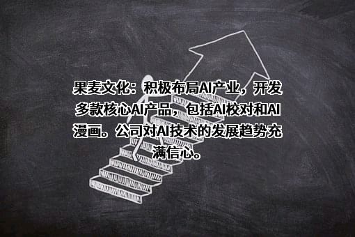果麦文化传媒股份有限公司