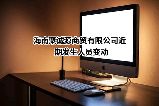 海南聚诚源商贸有限公司