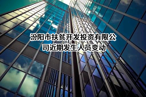 汾阳市扶贫开发投资有限公司