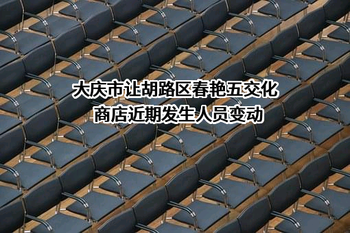 大庆市让胡路区春艳五交化商店