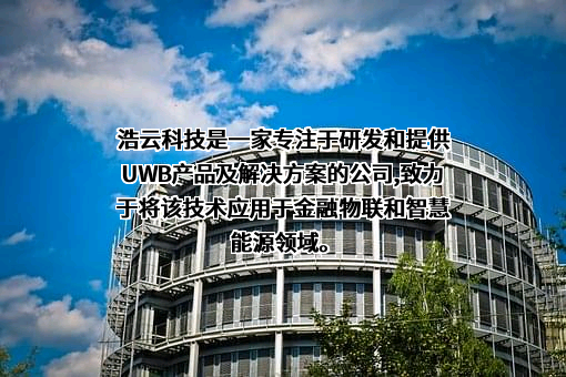 浩云科技股份有限公司