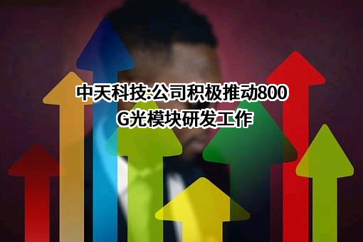 江苏中天科技股份有限公司