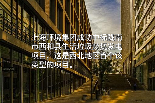 上海环境集团股份有限公司