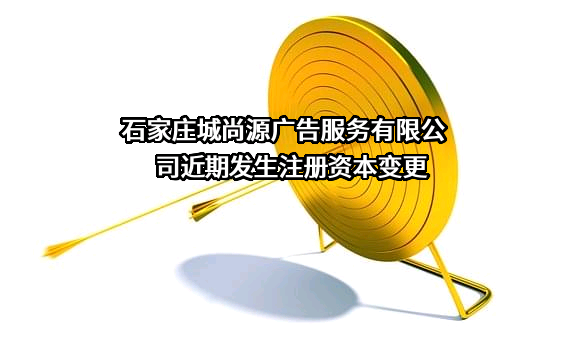 石家庄城尚源广告服务有限公司