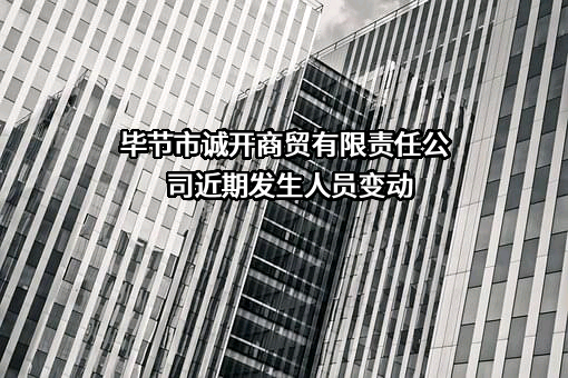 毕节市诚开商贸有限责任公司