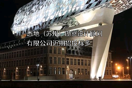 悉地（苏州）勘察设计顾问有限公司