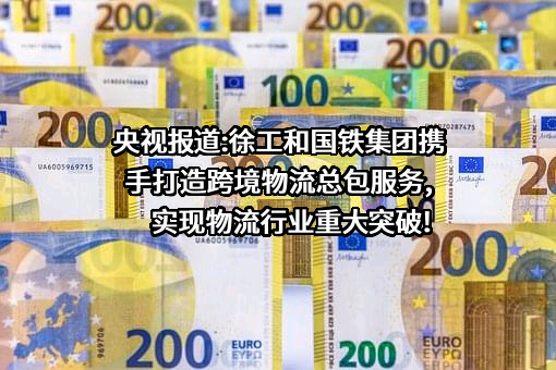 徐工集团工程机械股份有限公司