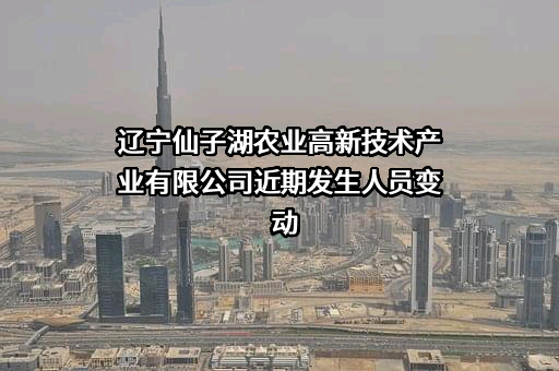 辽宁仙子湖农业高新技术产业有限公司