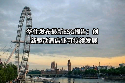 华住酒店集团