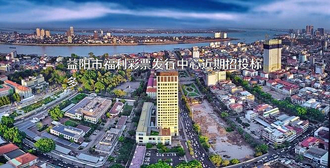 益阳市福利彩票发行中心