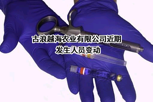 古浪越海农业有限公司