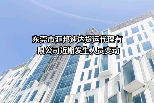 东莞市汇邦速达货运代理有限公司