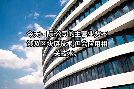 深圳市今天国际物流技术股份有限公司