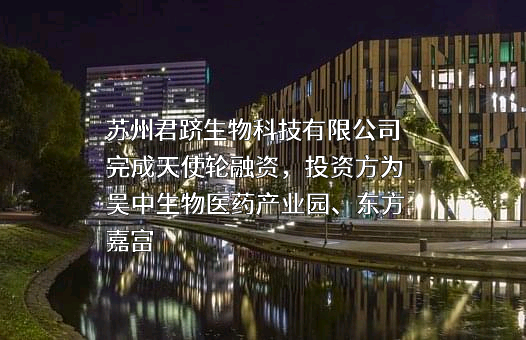 苏州君跻生物科技有限公司