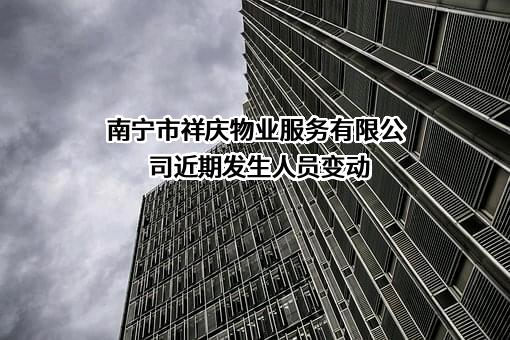南宁市祥庆物业服务有限公司