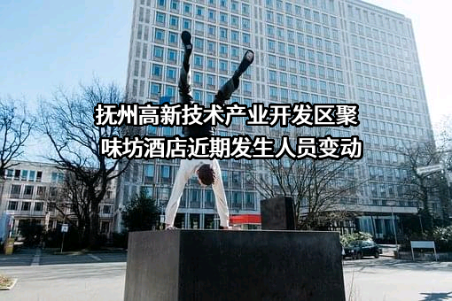 抚州高新技术产业开发区聚味坊酒店