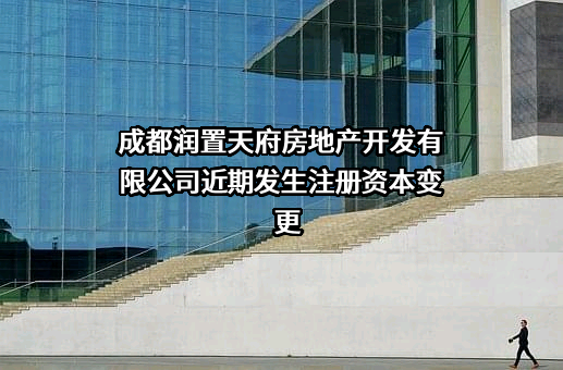 成都润置天府房地产开发有限公司