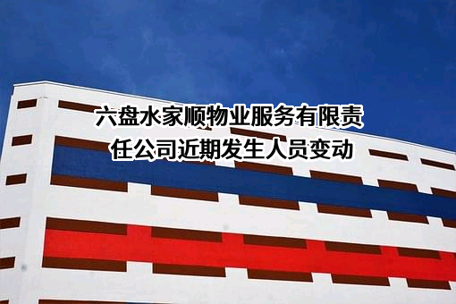 六盘水家顺物业服务有限责任公司