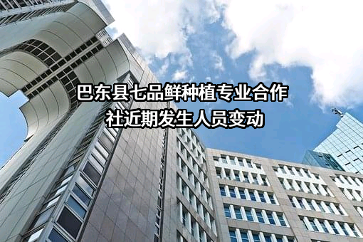 巴东县七品鲜种植专业合作社