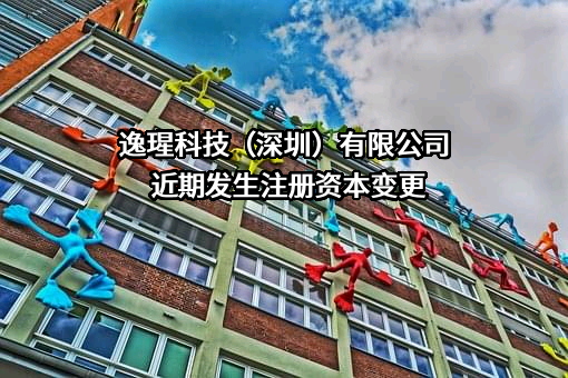 逸瑆科技（深圳）有限公司