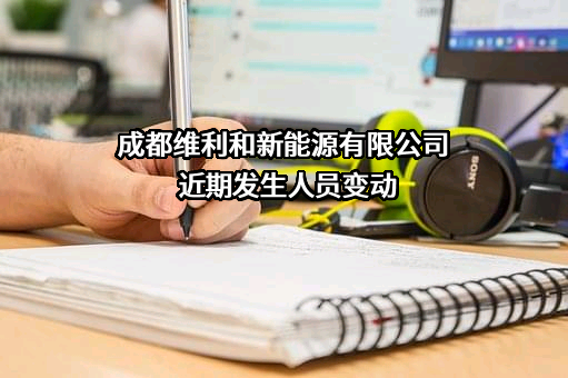 成都维利和新能源有限公司
