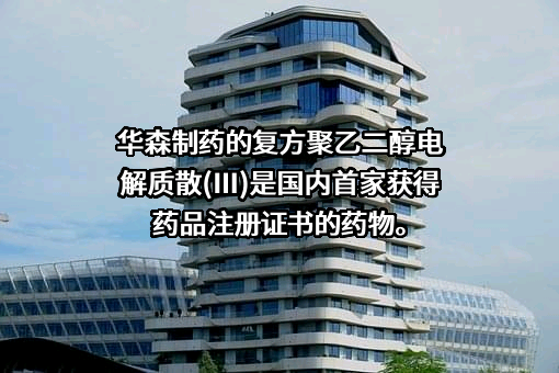 重庆华森制药股份有限公司