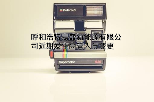 呼和浩特嘉盛新能源有限公司