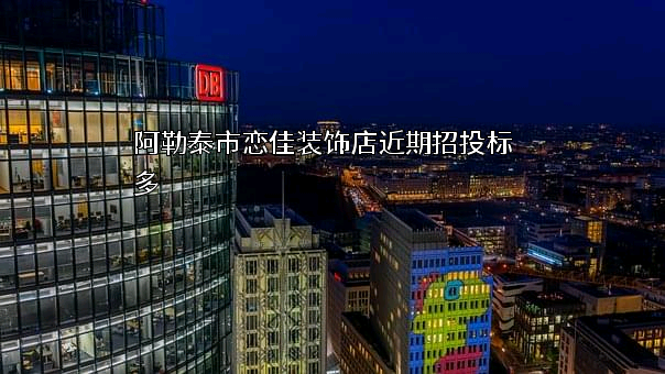 阿勒泰市恋佳装饰店