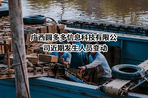 广西圆多多信息科技有限公司