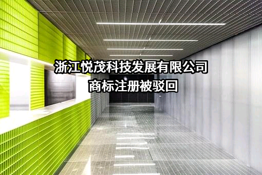 浙江悦茂科技发展有限公司商标注册被驳回
