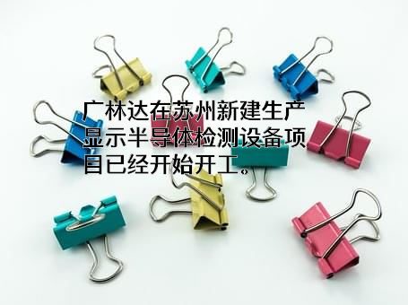 苏州广林达电子科技有限公司