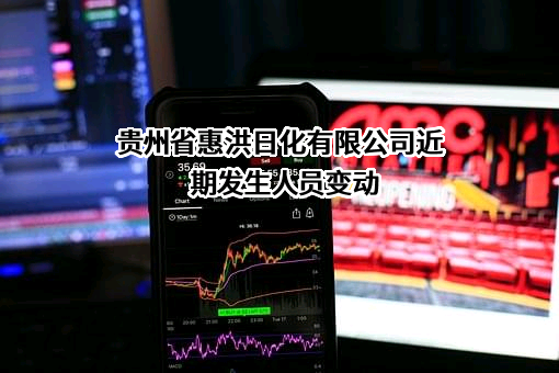 贵州省惠洪日化有限公司近期发生人员变动