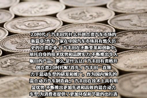 广汽丰田汽车有限公司