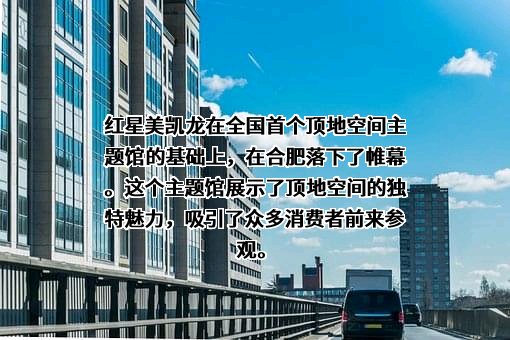 红星美凯龙家居集团股份有限公司