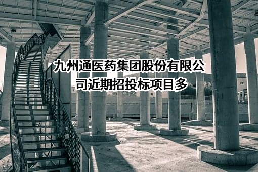 九州通医药集团股份有限公司
