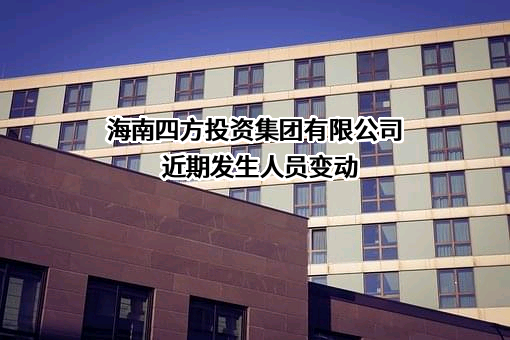 海南四方投资集团有限公司