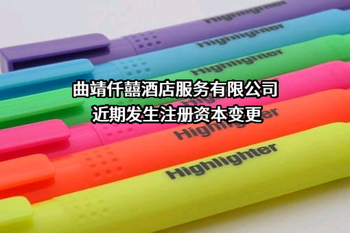 曲靖仟囍酒店服务有限公司近期发生注册资本变更