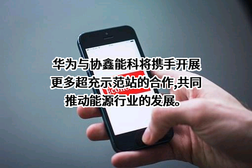 协鑫能源科技股份有限公司