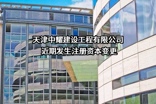 天津中耀建设工程有限公司